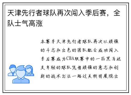 天津先行者球队再次闯入季后赛，全队士气高涨